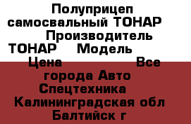 Полуприцеп самосвальный ТОНАР 9523  › Производитель ­ ТОНАР  › Модель ­ 9523  › Цена ­ 1 740 000 - Все города Авто » Спецтехника   . Калининградская обл.,Балтийск г.